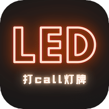 LED灯牌手持弹幕