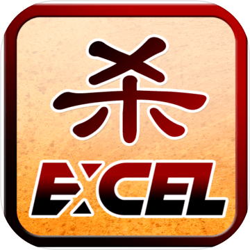 Excel三国杀