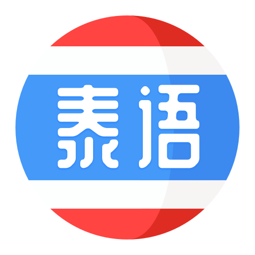 泰语学习v1.0.4