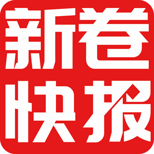 新卷快报v1.2.46