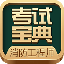 消防工程师考试宝典v14.0