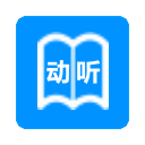 动听笔记v1.3.6