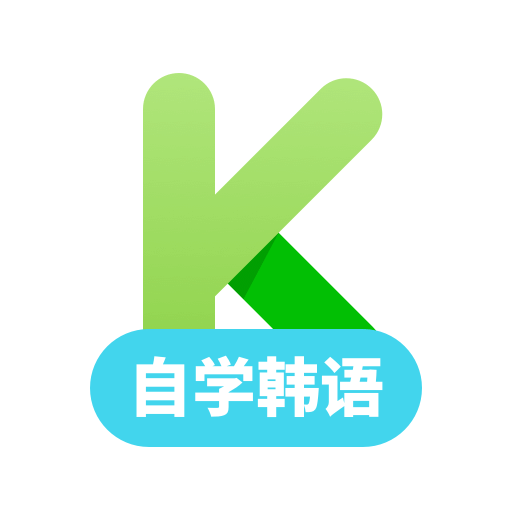 韩语学习v1.0.6