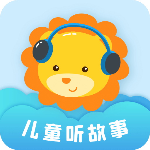 儿童听故事v2.0.6