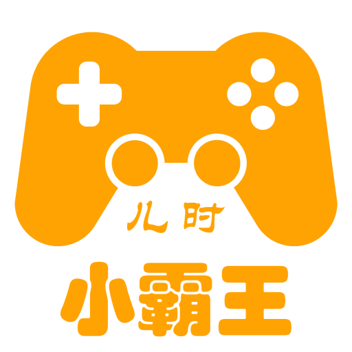 儿时小霸王v1.0.6