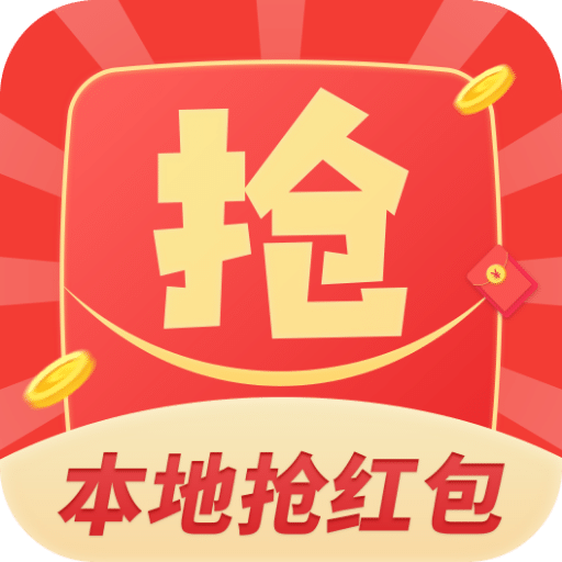 本地抢红包