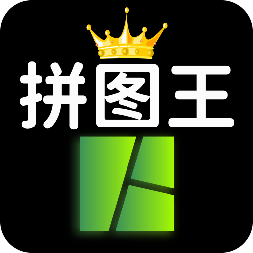 照片拼图王v2.5.3