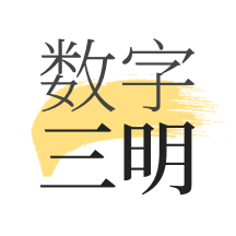 数字三明