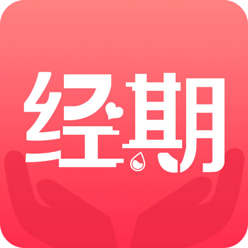 经期宝v2.0.0