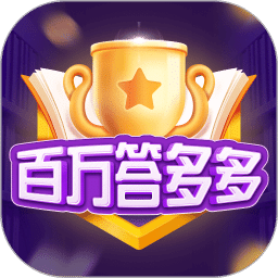 百万答多多
