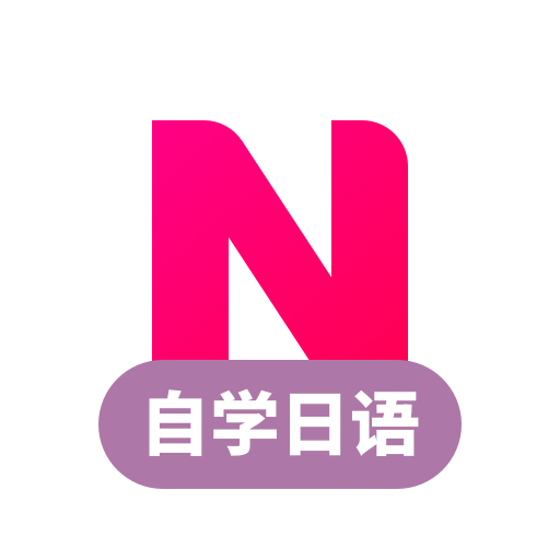 日语学习v1.2.6