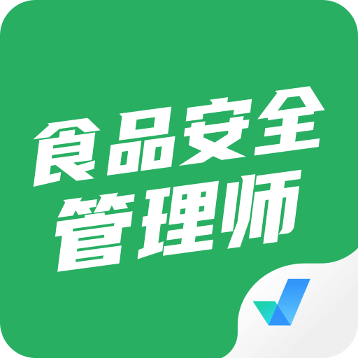 食品安全管理师考试聚题库v1.0.5