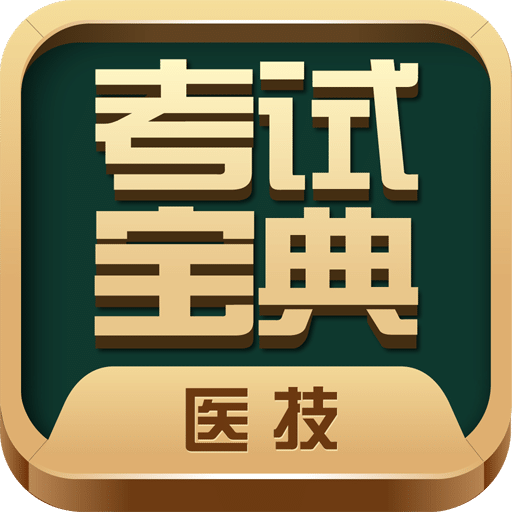 医学技术技师考试宝典v9.1.0