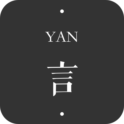 言YANv4.03