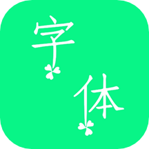 个性字体v2.5.0