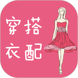 女人衣服穿搭v4.5