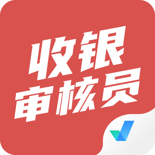 收银审核员考试聚题库v1.0.5