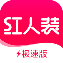 红人装极速版v5.3.9