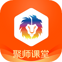 聚师课堂v2.137.2