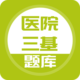 医院三基考试题库v3.5.0