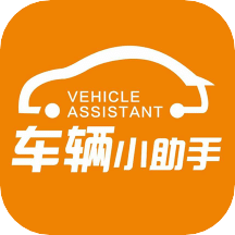 车辆小助手
