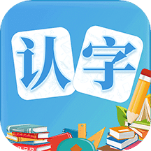 幼儿认字v2.1.1