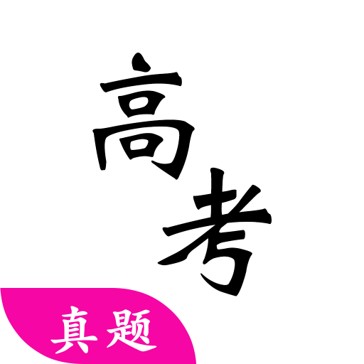 高考真题v2.6.0