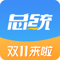 总统网校v11.1