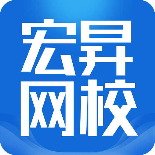 宏昇网校v1.2.3