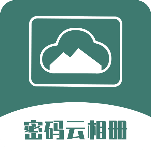 密码云相册v2.0.0