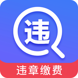 驾车违章查询v6.4.1