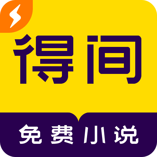 得间免费小说极速版v4.5.3