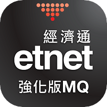 即时报价强化版 etnet 经济通