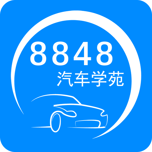 8848汽车学苑v1.0.017