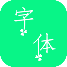 个性字体v2.6.0