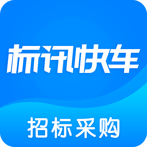 标讯快车v5.1.1