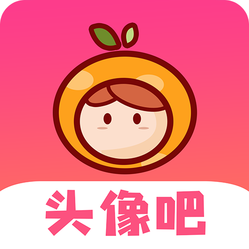 头像吧v1.0.5