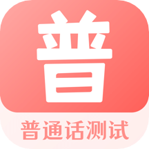 普通话测试考试大全v3.1.6