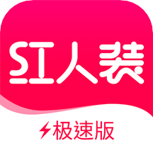 红人装极速版v5.4.0