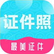 至美证件照v4.1.0