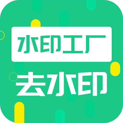 去水印工厂v3.2.4