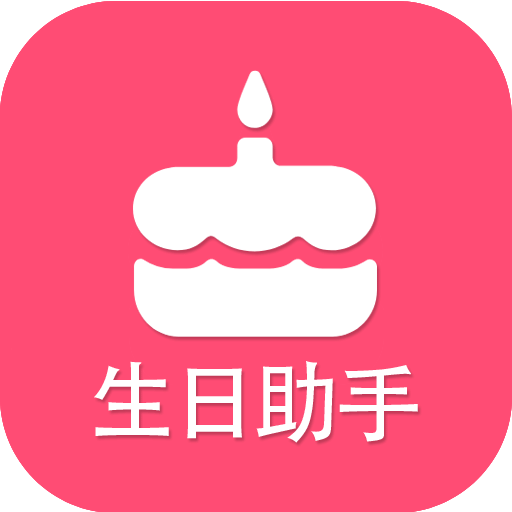 生日提醒助手v2.1