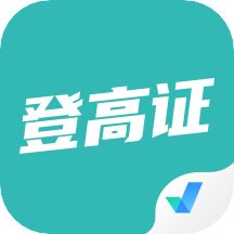 登高证考试聚题库v1.0.9