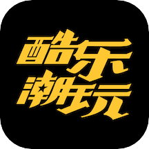 酷乐潮玩v2.9.12
