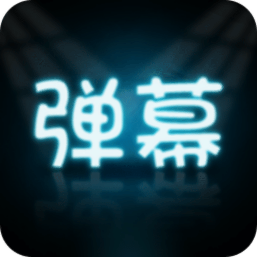 手持弹幕大师v3.0.4