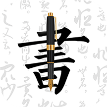 钢笔字帖v1.6