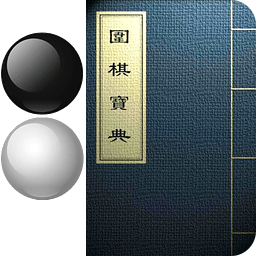 围棋宝典v11.2.2