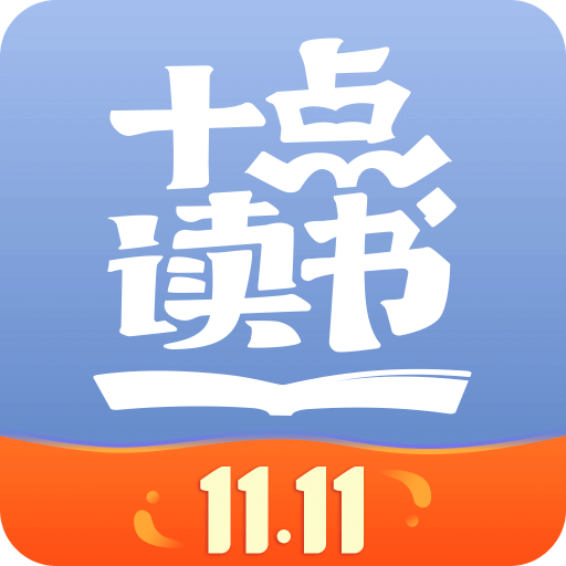 十点读书v6.6.4