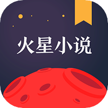 火星小说v2.6.1