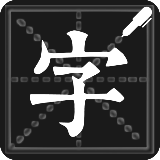 钢笔练字帖v1.3.5